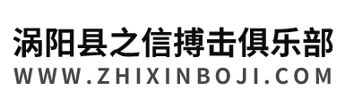 渦陽(yáng)縣之信搏擊俱樂(lè)部
